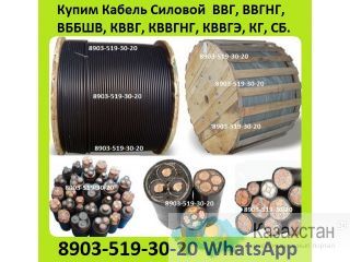 Куплю Кабель Силовой ВВГ, ВВГНГ, ВББШВ, КВВГ, КВВГНГ, КВВГЭ, СБ, СБГ, КГ-ХЛ, КГ,  АВВГ, АВББШВ, АПВПУ, АПВВНГ, Алматы и Алматинская область