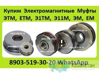 Куплю Муфты Электромагнитные ЭТМ, ЕТМ, Э11М, Э1ТМ, ЭМ, С хранения. Неликвиды. Самовывоз по России Алматы и Алматинская область