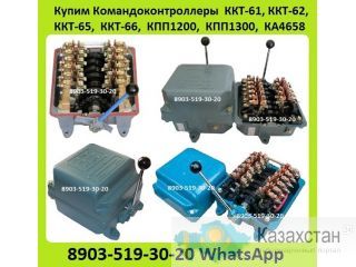 Куплю Командоконтроллеры  ККТ, КПП, ЭК, КА4658. С хранения и б/у. Неликвиды. Самовывоз по России Алматы и Алматинская область