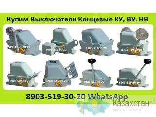 Куплю Выключатели Концевые Путевые КУ-701, КУ-703, КУ-704, КУ-706, ВУ-701, ВУ-70, НВ-701, НВ-702.  С хранения и б/у. Неликвид Алматы и Алматинская область