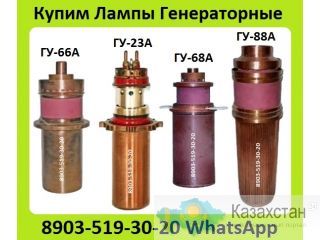 Куплю Лампы Генераторные ГУ-23А, ГУ-66А, ГУ-68А, ГУ-88А. С хранения, Неликвиды. Самовывоз по России Алматы и Алматинская область
