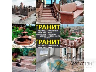 Изделия из натурального камня гранит в Алматы. Алматы