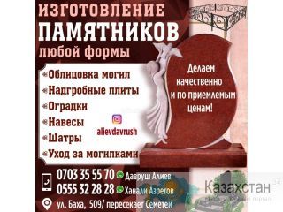 ИЗГОТОВЛЕНИЕ ПАМЯТНИКОВ ЛЮБОЙ ФОРМЫ Бишкек