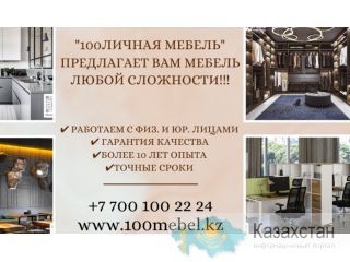 "100ЛИЧНАЯ МЕБЕЛЬ" – создаем мебель вашей мечты! Астана