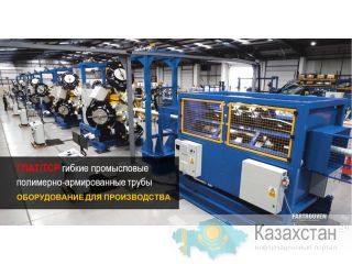 Оборудование для производства нефтепромысловых полимерно-армированных TCP / ГПАТ труб для наземного и морского применения Другое месторасположение