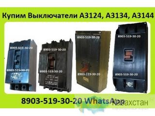 Куплю Выключатели А3124, А3133, А3134, А3143, А3144, С хранения и б/у. Самовывоз по всей России Алматы и Алматинская область