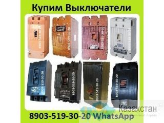 Куплю Выключатели А3798, А3796, А3794, А3793, А3792, С хранения и б/у. Самовывоз по всей России Алматы и Алматинская область