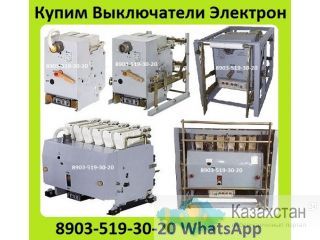 Куплю Выключатели Электрон Э16, Э25, Э40 Все Модификации. В любом Состоянии С хранения и б/у. Неликвиды. Самовывоз Алматы и Алматинская область