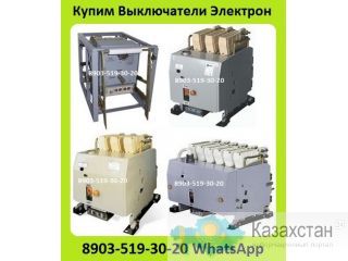 Куплю Выключатели Автоматические  Электрон Э06, Э16, Э25, Э40. От 400А До 4000А. Все Модификации с Хранения и б/у. Неликвиды. Алматы и Алматинская область