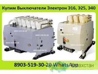 Куплю Выключатели Э16В-04/1000А,  Э25С-04/2500А,  Э40В-04/4000А, С хранения и б/у. Неликвиды. Самовывоз Алматы и Алматинская область