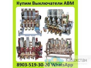 Куплю Автоматические Выключатели АВМ10, АВМ15, АВМ20. Самовывоз по России. Алматы и Алматинская область