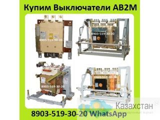 Куплю Выключатели АВ2М-10СВ-5541, АВ2М-15С-5543, С хранения и б/у. Самовывоз по всей РФ. Алматы и Алматинская область