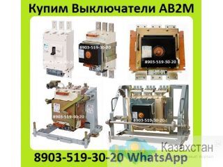 Куплю Выключатели АВ2М4С, АВ2М10С, АВ2М15С, АВ2М20С, С хранения и б/у. Самовывоз по России Алматы и Алматинская область