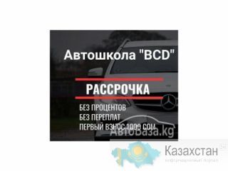 АВТОШКОЛА ВСД Бишкек