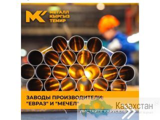 Металлопрокат Бишкек
