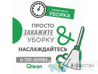ГЕНЕРАЛЬНАЯ УБОРКА , ХИМЧИСТКА МЕБЕЛИ Бишкек