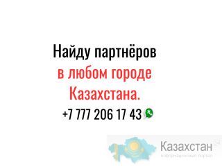 Найду партнёров и клиентов по всему Казахстану! Алматы