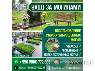 УХОД ЗА МОГИЛАМИ     Восстановление старых заброшенных могил Бишкек