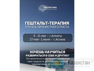 Гештальт-обучение в формате групповой терапии. Алматы