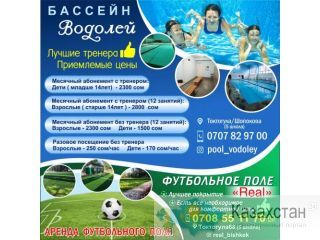 Бассейн "Водолей" + Футбольное поле "Real" ! Аквааэробика! Бишкек
