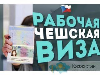 Рабочие визы в Чехию для ваших клиентов! Астана