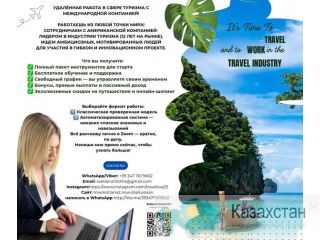 Работа мечты в сфере туризма — из любой точки мира! Астана