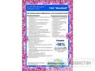 Услуги по сертификации продукции, производимой и ввозимой на территорию таможенного союза (ЕАЭС) Алма-Ата