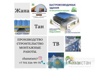 ЗАВОД СЭНДВИЧ-ПАНЕЛЕЙ И ЛСТК – НАДЁЖНОЕ РЕШЕНИЕ ДЛЯ СТРОИТЕЛЬСТВА. Актобе
