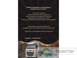 Требуется водитель категории CE. астана