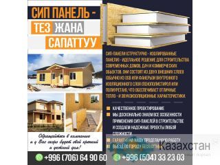 СИП ПАНЕЛЬ - ТЕЗ жана САПАТТУУ. Бишкек