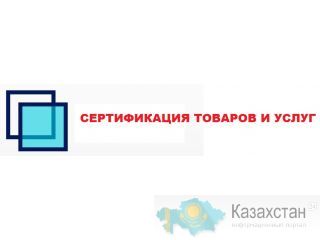 Услуги по сертификации продукции, производимой и ввозимой на территорию таможенного союза (ЕАЭС) Алматы