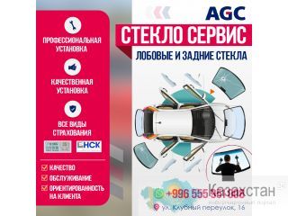 Лобовые и Задние стекла Бишкек