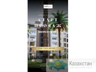 Продажа квартир в Анталии от застройщика! Астана