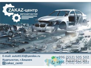 Новые автозапчасти на заказ Бишкек (Кыргызстан)