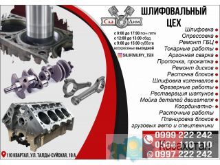 Шлифовально-координатно расточный цех СлаДим Бишкек (Кыргызстан)