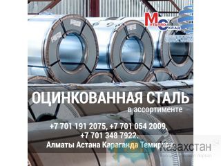 Арматура, швеллер, уголок, профнастил, трубы, лист, штрипс, оцинкованный прокат. Алматы