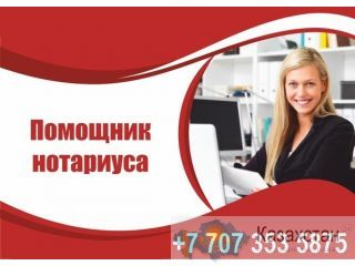 Требуется помощник нотариуса с опытом работы. Алматы