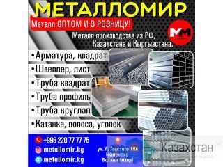 Металл в оптом и в розницу ул. Л. Толстого 19а, ориентир Баткен базар