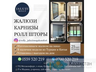 Жалюзи. Карнизы. Роллы-шторы. Бишкек