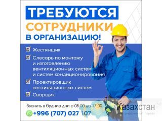 Требуются жестянщик, слесарь по монтажу и изготовлению вент.сист., проектировщик, сварщик. Бишкек