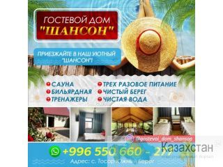 ГОСТЕВОЙ ДОМ "ШАНСОН" Бишкек