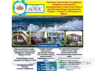 Пансионат "Лотос" Бишкек