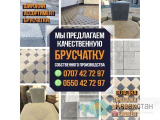 Брусчатка. Продажа, кладка брусчатки. Бишкек