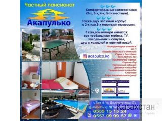 Частный пансионат «Акапулько» с. Тамчы ! Бишкек