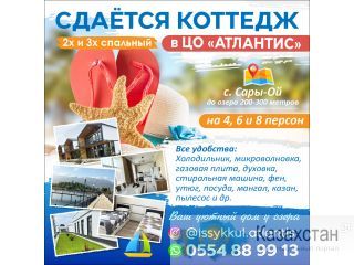 Сдаётся коттедж 2х и 3х спальный , В ЦО «Атлантис» на Иссык-Куле, Сары-Ой. Бишкек