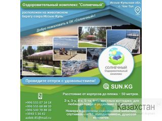 Оздоровительный комплекс "Солнечный" Бишкек