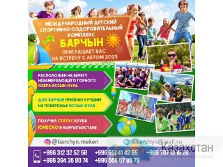 Международный детский спортино-оздоровительный комплекс Барчын Бишкек