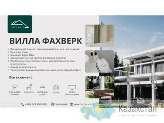 Сдаётся Вилла Фахверк! Бостери