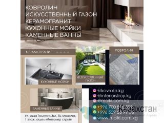 Ковролин, искусственный газон, керамогранит, кухонные мойки, каменные ванны! Бишкек