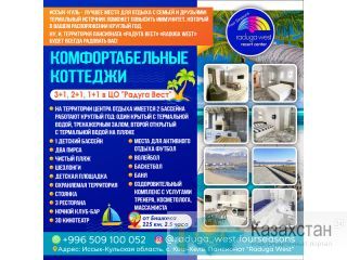 Иссык-Куль - лучшее место для отдыха с семьей и друзьями! Термальный источник поможет повысить иммунитет, который в вашем рас Иссык-Кульская область,с.Кош-Кель ,Пансионат 